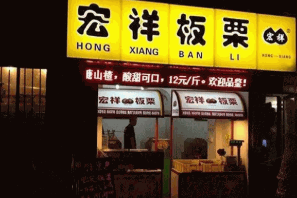 宏祥板栗