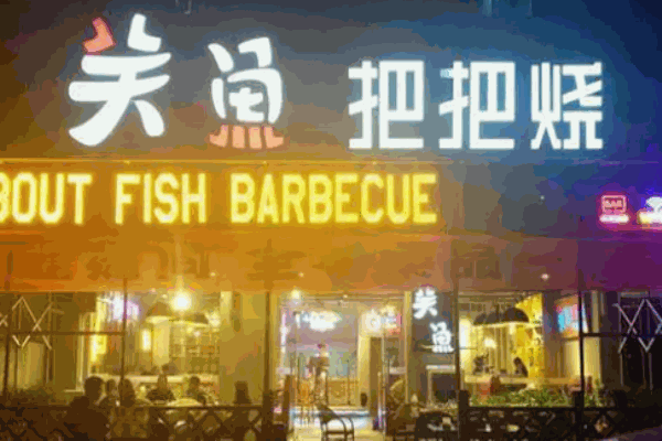 關(guān)魚把把燒