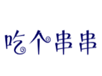 吃個串串加盟