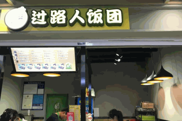 過(guò)路人臺(tái)灣飯團(tuán)