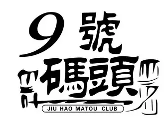九號(hào)碼頭鐵鍬海鮮加盟
