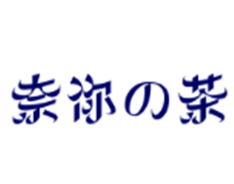 奈你の茶飲品加盟