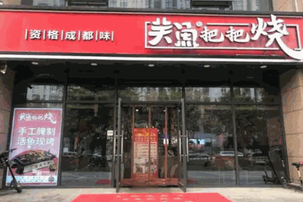 關(guān)魚(yú)把把燒