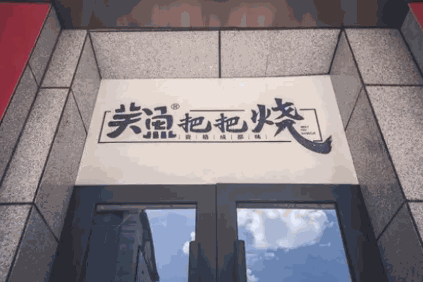關(guān)魚(yú)把把燒