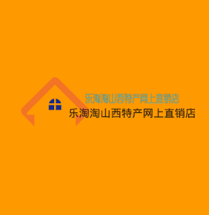 樂淘淘山西特產(chǎn)網(wǎng)上直銷店加盟