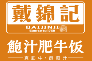 戴錦記鮑汁肥牛飯加盟