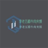 李老五臘牛肉夾饃加盟