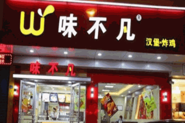 味不凡漢堡炸雞