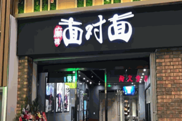 麻辣面對(duì)面