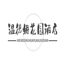 溫德姆花園酒店加盟