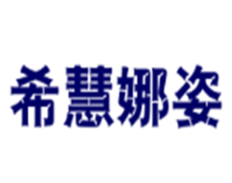 希慧娜姿日用品加盟