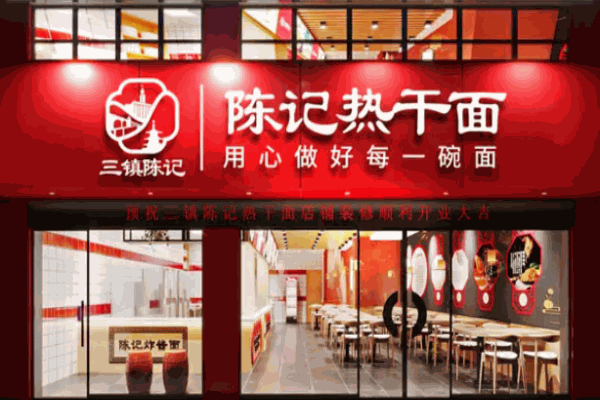 陳記熱干面