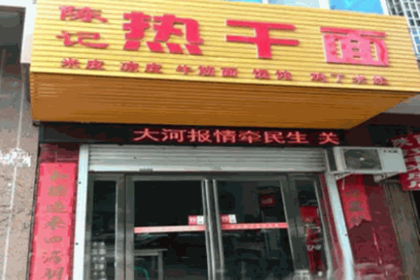 陳記熱干面