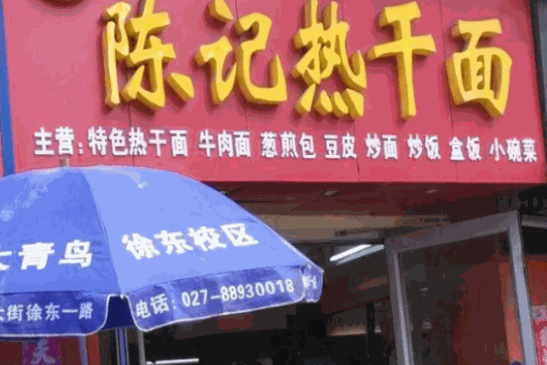 陳記熱干面