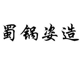 蜀鍋?zhàn)嗽旎疱伡用?></div><span>蜀鍋?zhàn)嗽旎疱伡用?/span>
                                </a>
                            </li>
                                                    <li>
                                <a href=