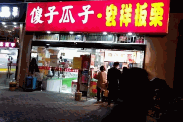 宏祥板栗