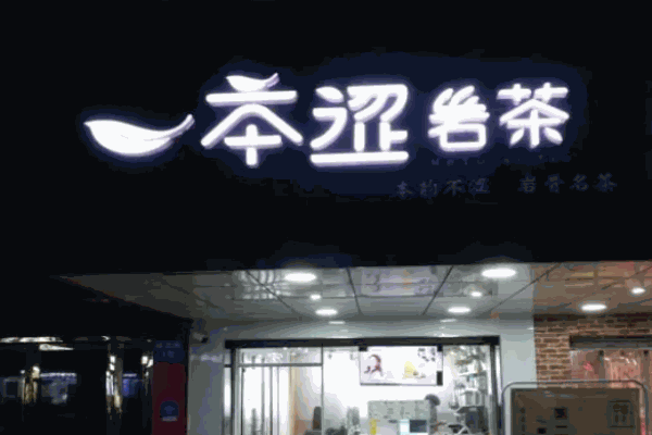 本澀巖茶