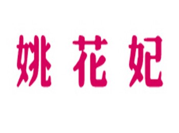 姚花妃阿膠糕加盟