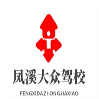 鳳溪大眾駕校加盟