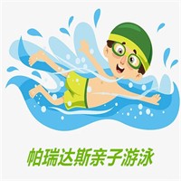 帕瑞達(dá)斯親子游泳加盟