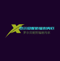 羅爾貝妮防輻射內(nèi)衣加盟