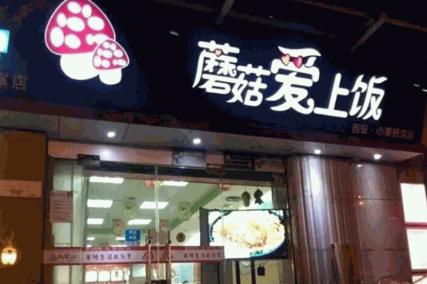 蘑菇愛(ài)上飯