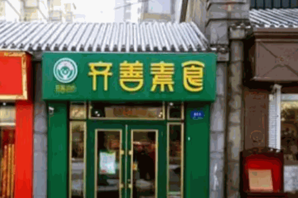 齊善素食超市