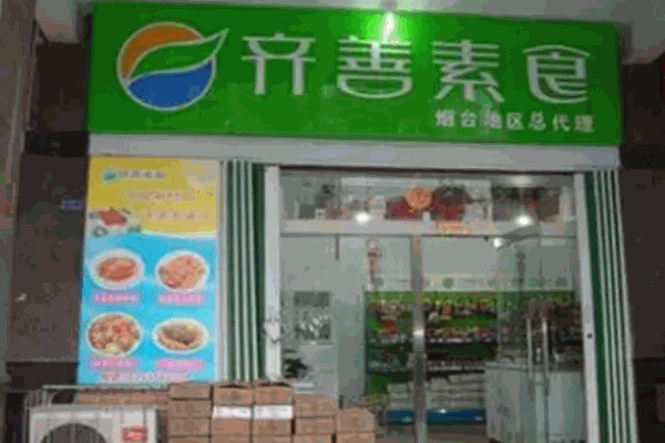 齊善素食超市