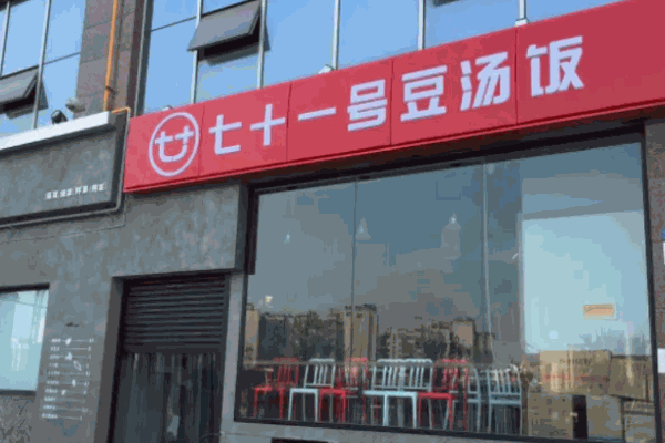 七十一號豆湯飯