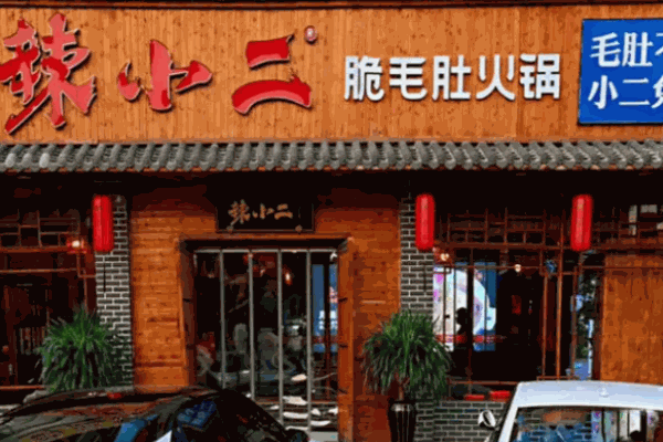 辣小二脆毛肚火鍋城