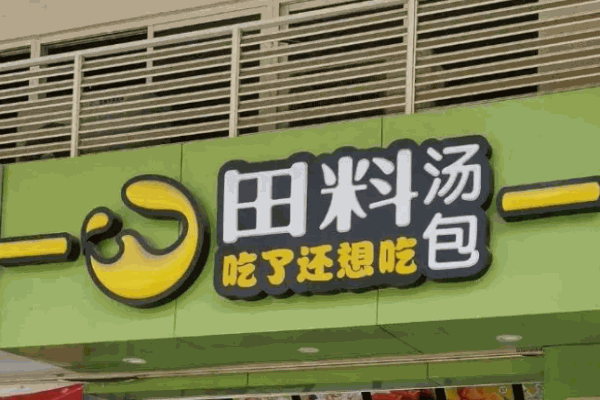 田料包子