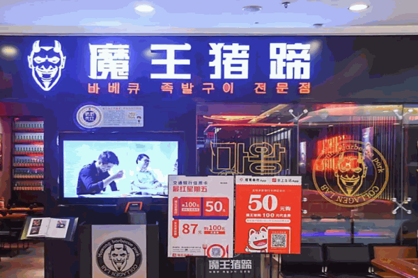 魔王豬蹄