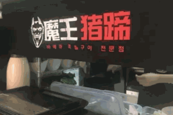 魔王豬蹄