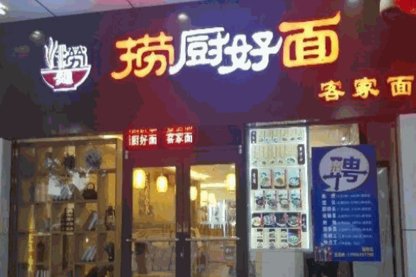 撈廚好面