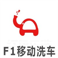 F1移動洗車加盟