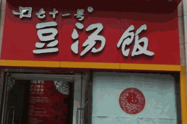 七十一號豆湯飯