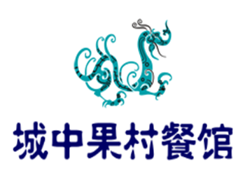 城中果村餐館加盟