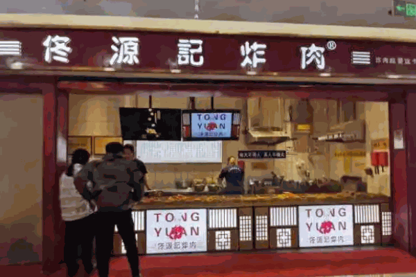 佟源記炸肉
