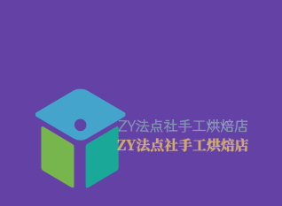 ZY法點社手工烘焙店加盟