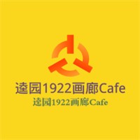 逵園1922畫廊Cafe加盟