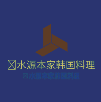 水源本家韓國料理加盟