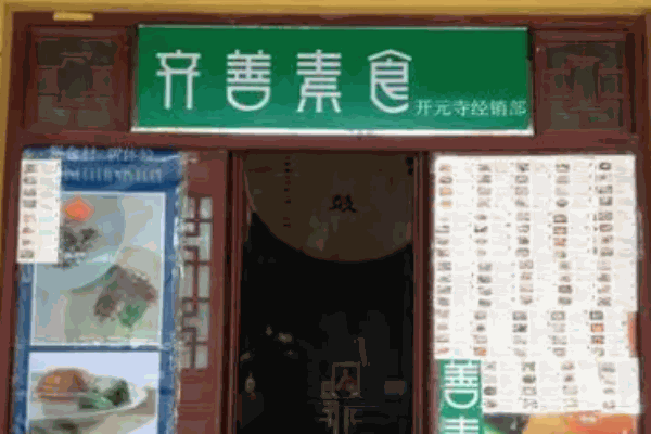 齊善素食超市