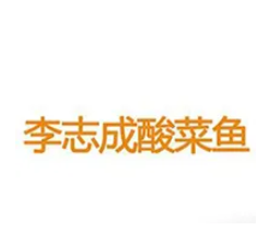 李志成酸菜魚(yú)加盟
