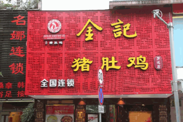 桂林金記豬肚雞