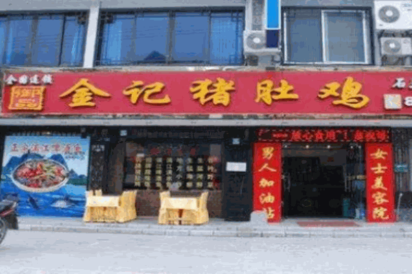 桂林金記豬肚雞
