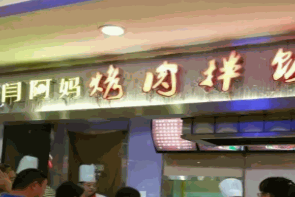 閆阿媽烤肉拌飯