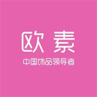 歐素時(shí)尚飾品加盟
