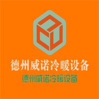 德州威諾冷暖設(shè)備加盟