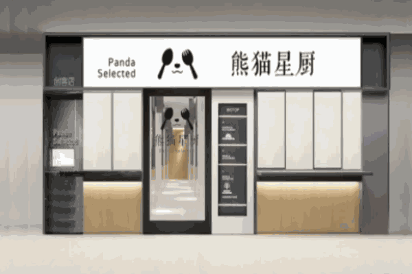 熊貓星廚共享廚房