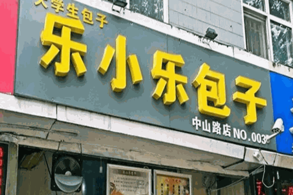 樂小樂包子